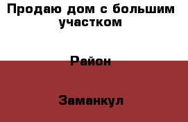 Продаю дом с большим участком › Район ­ Заманкул › Улица ­ Первомайская › Общая площадь дома ­ 45 › Площадь участка ­ 85 › Цена ­ 2 000 000 - Северная Осетия, Правобережный р-н, Заманкул с. Недвижимость » Дома, коттеджи, дачи продажа   . Северная Осетия